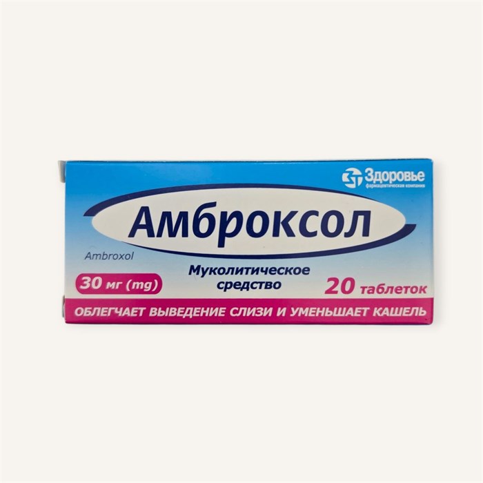 амброксол 30 мг 20 табл здоровье влажный кашель 01032 ( 2N / 3 / 2 )