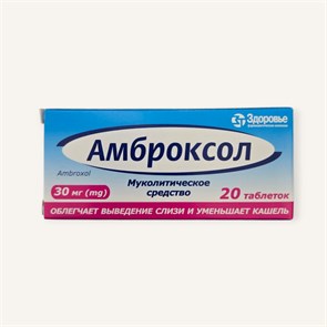 амброксол 30 мг 20 табл здоровье влажный кашель 01032 ( 2N / 3 / 2 )